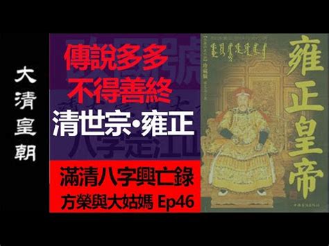 雍正八字|【雍正 八字】揭開雍正的神秘八字，解析大清帝王的關鍵命運轉。